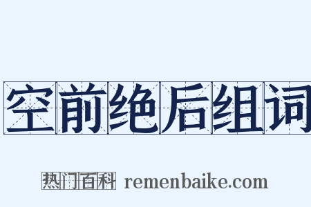 空前绝后组词是什么意思的图片